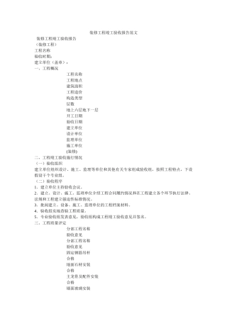 装修工ۥ程竣工验收报告范文精选 