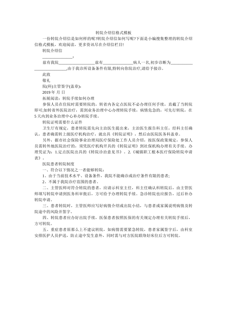 转院介ۥ绍信格式模板精选 _第1页
