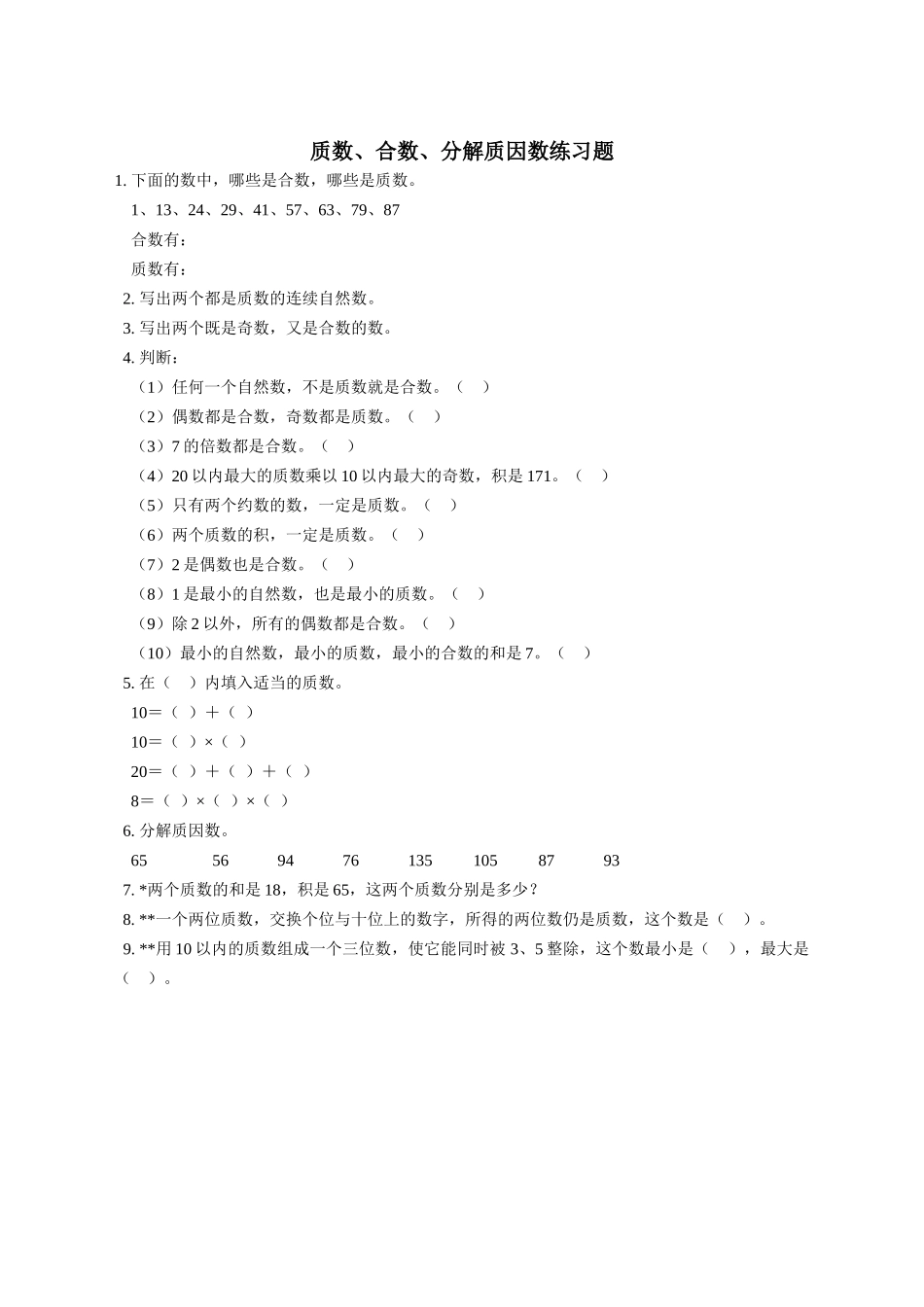 质数合数分解质因数新课标人教版 _第1页