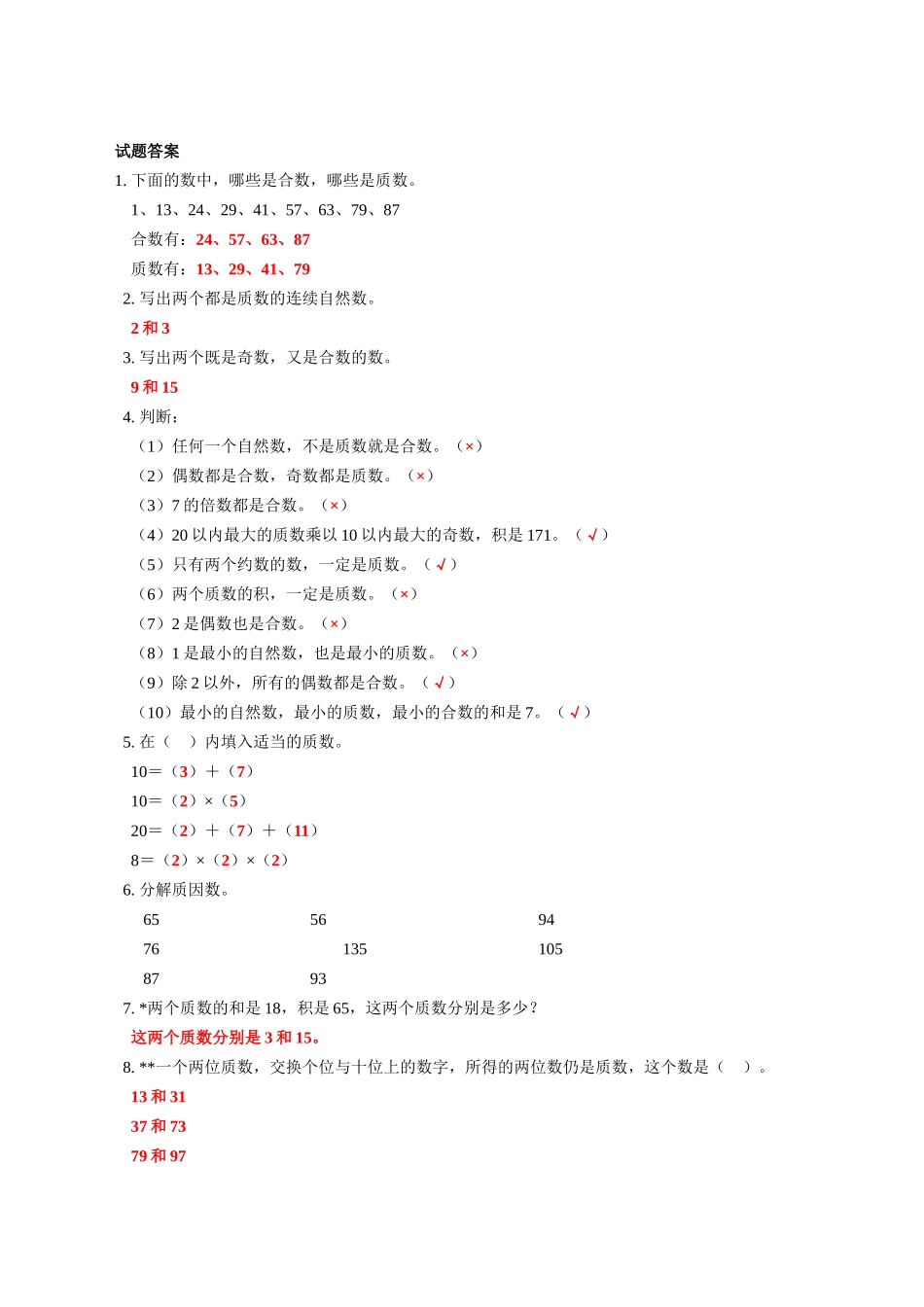 质数合数分解质因数新课标人教版 _第2页