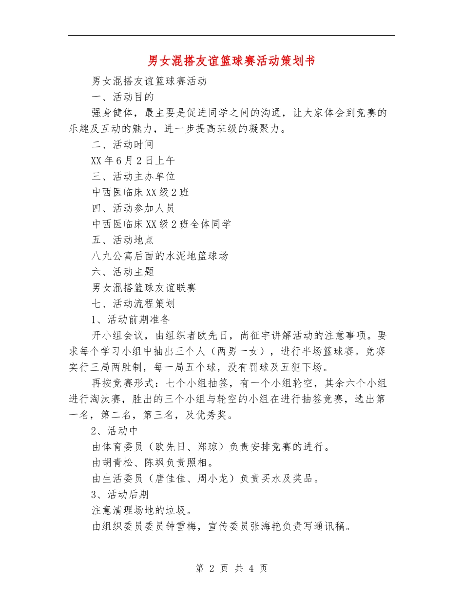 男女混搭友谊篮球赛活动策划书_第2页