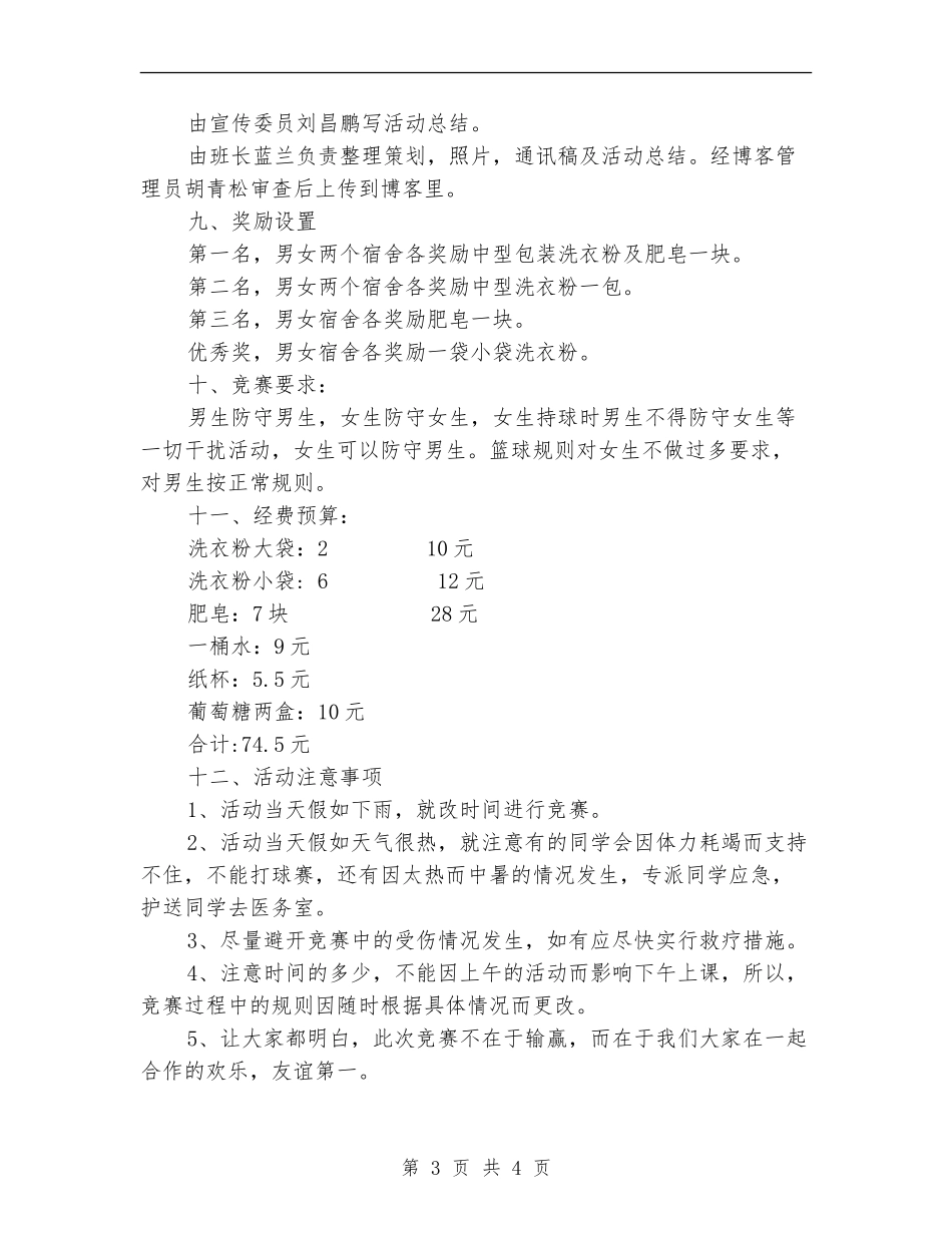 男女混搭友谊篮球赛活动策划书_第3页
