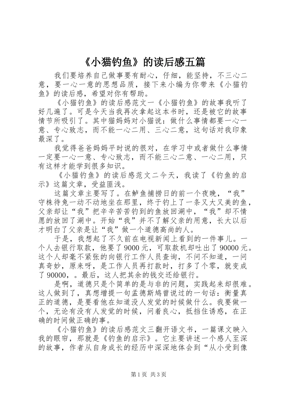 《小猫钓鱼》的读后感五篇_第1页