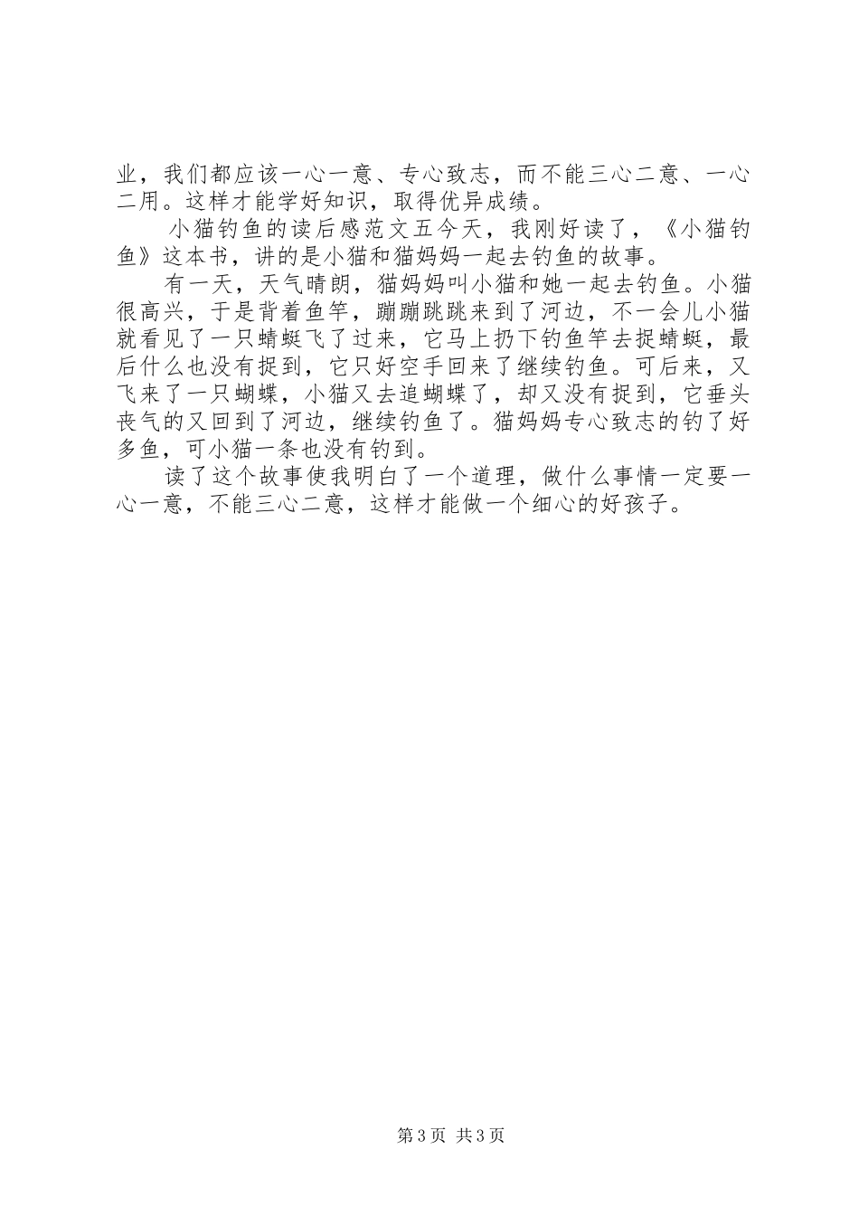 《小猫钓鱼》的读后感五篇_第3页