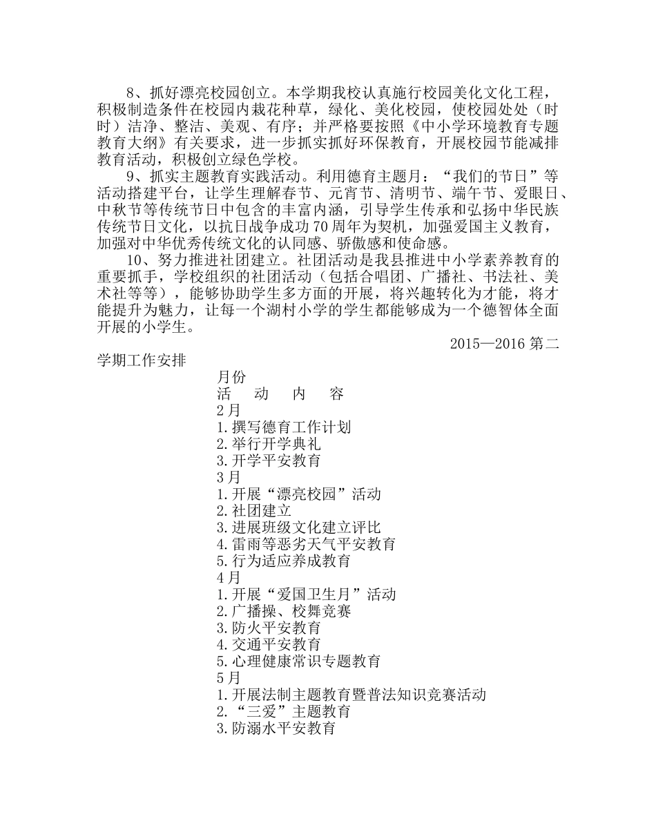 政教处范文小学2015—2016学年度第二学期政教处工作计划 _第3页