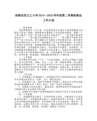 政教处范文小学2015—2016学年度第二学期政教处工作计划 