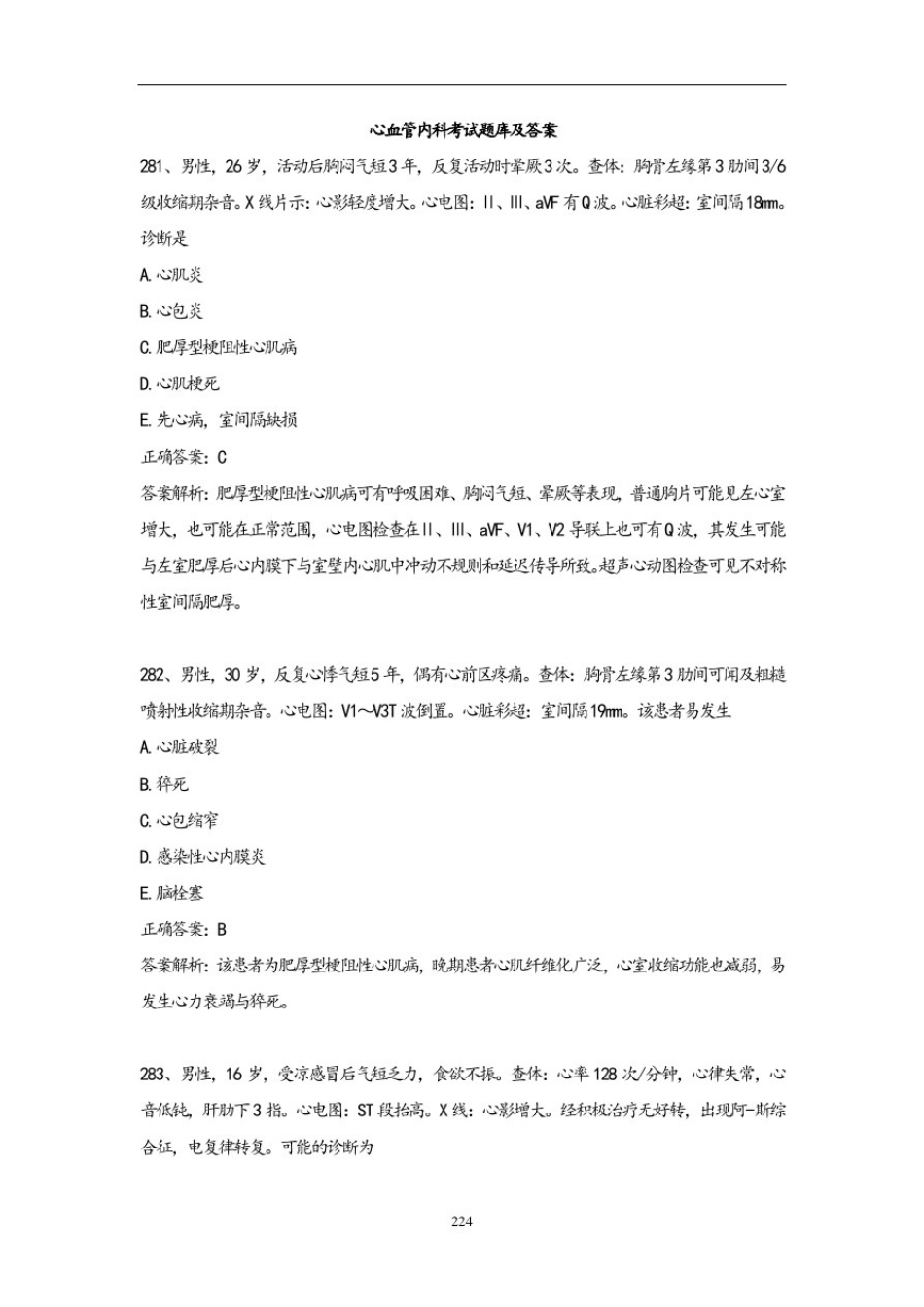 心血管内科考试题库及答案(5)_第1页
