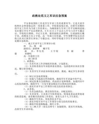 政教处范文军训应急预案 