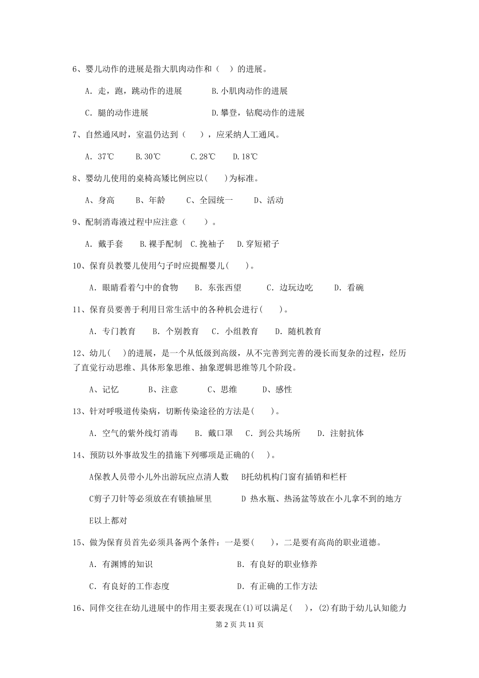 2018版幼儿园学前班保育员三级业务能力考试试题试题_第2页