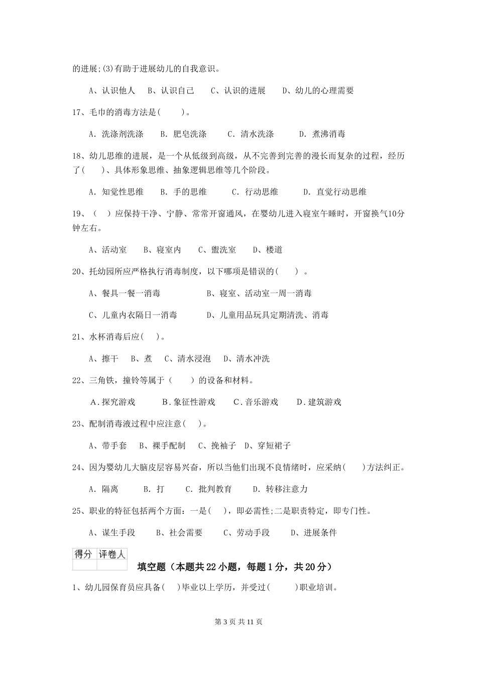 2018版幼儿园学前班保育员三级业务能力考试试题试题_第3页