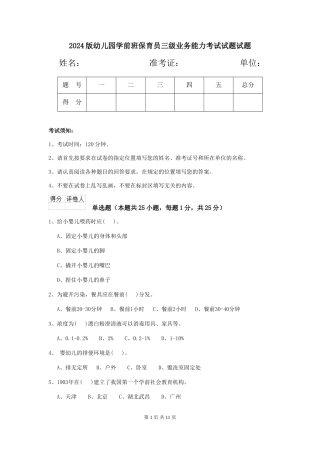 2018版幼儿园学前班保育员三级业务能力考试试题试题