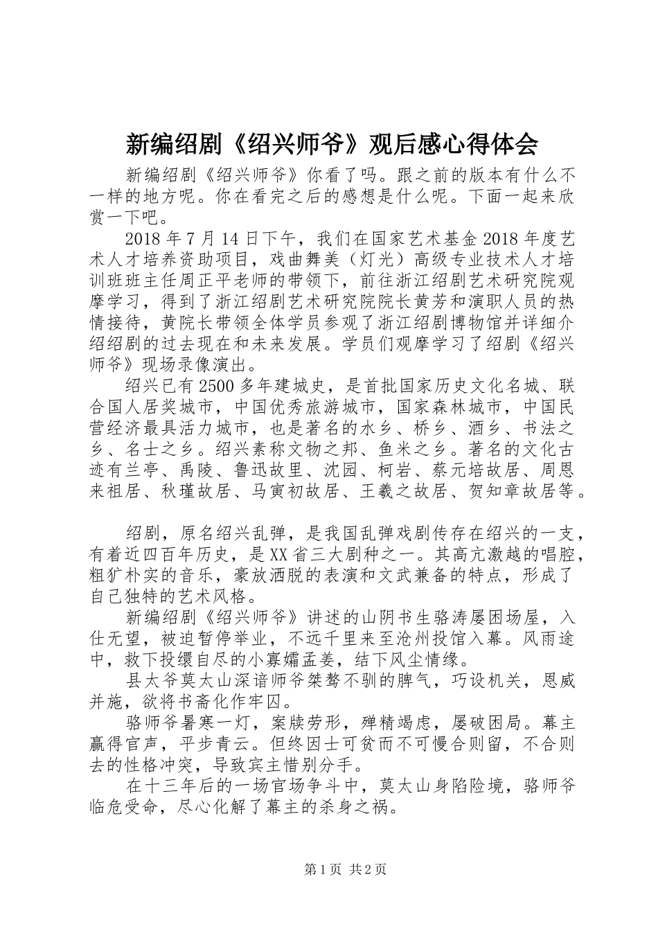 新编绍剧《绍兴师爷》观后感心得体会_第1页