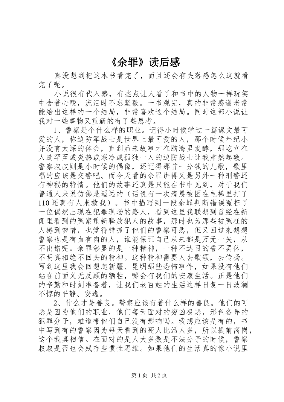 《余罪》读后感_第1页