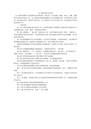 总工程ۥ师岗位责任制精选 