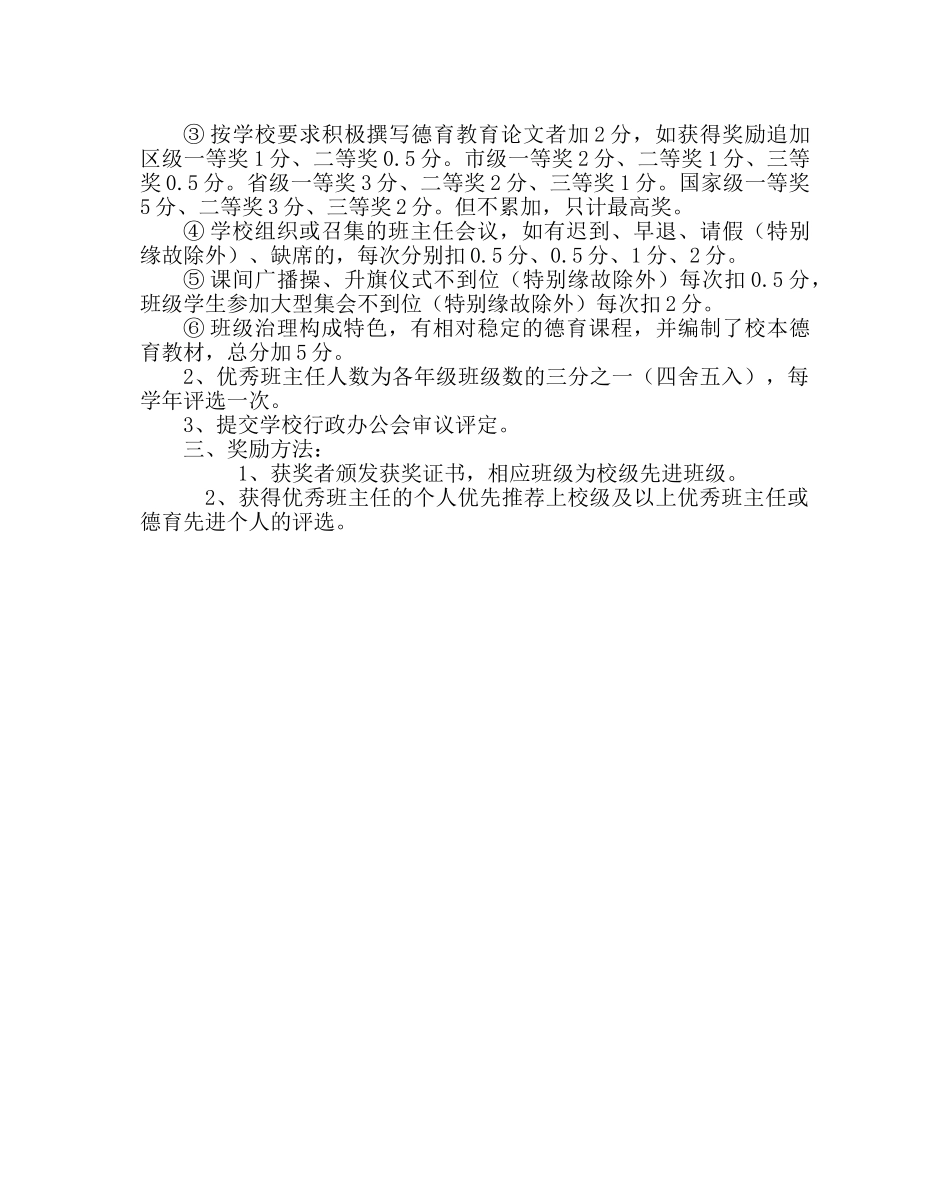 政教处范文优秀班主任评比方案 _第2页
