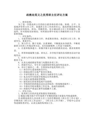 政教处范文优秀班主任评比方案 