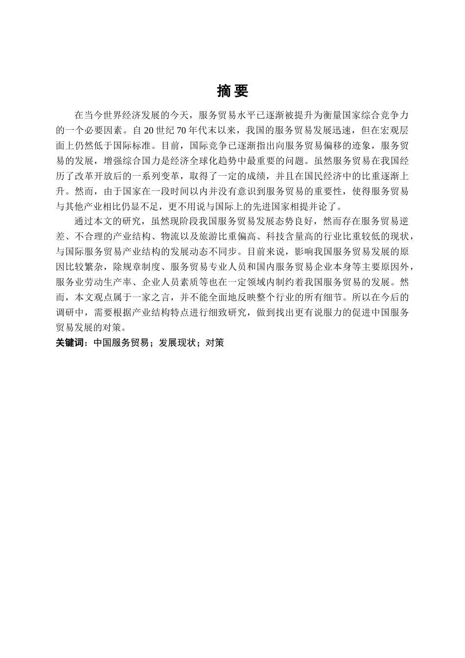 最后一次修改批注 中国服务贸易的现状及发展对策研究(1) _第3页