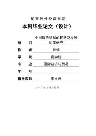 最后一次修改批注 中国服务贸易的现状及发展对策研究(1) 