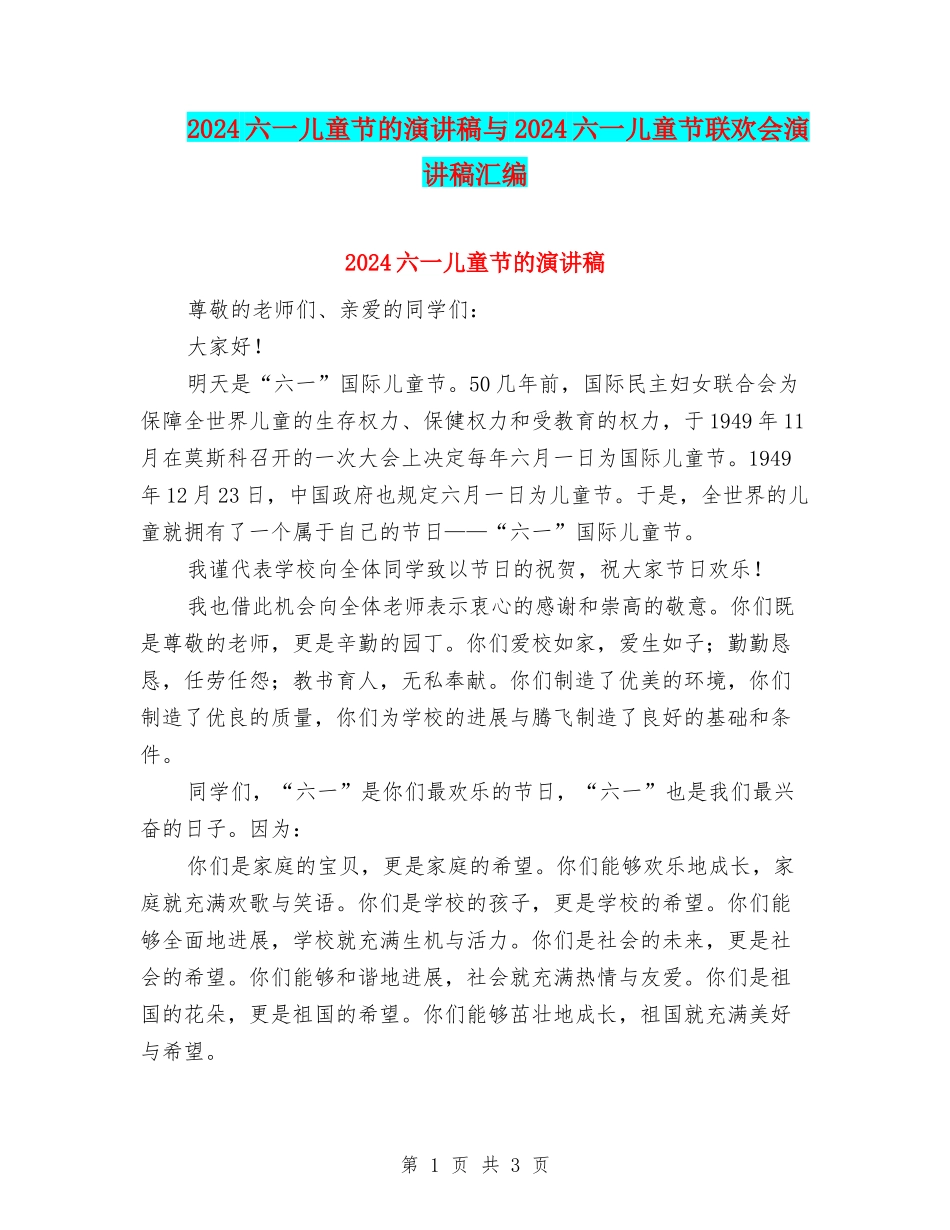 2024六一儿童节的演讲稿与2024六一儿童节联欢会演讲稿汇编_第1页