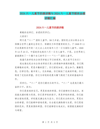 2024六一儿童节的演讲稿与2024六一儿童节联欢会演讲稿汇编