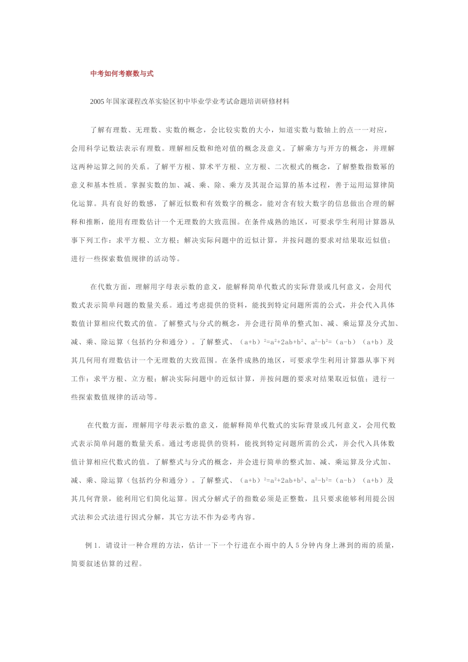 中考如何考察数与式新课标人教版 _第1页