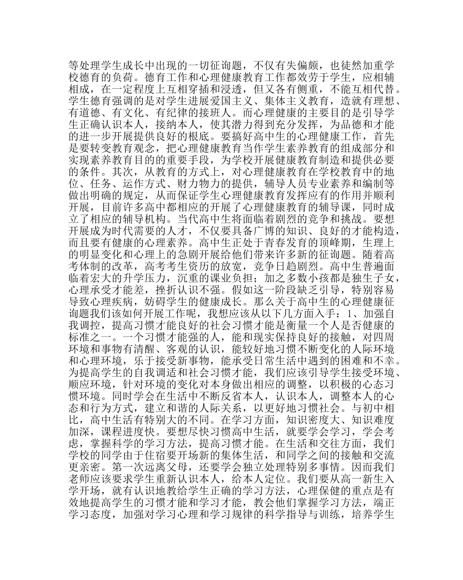 政教处范文高中生心理健康教育的必要性 _第2页