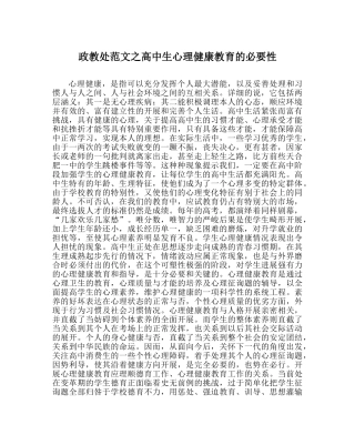 政教处范文高中生心理健康教育的必要性 