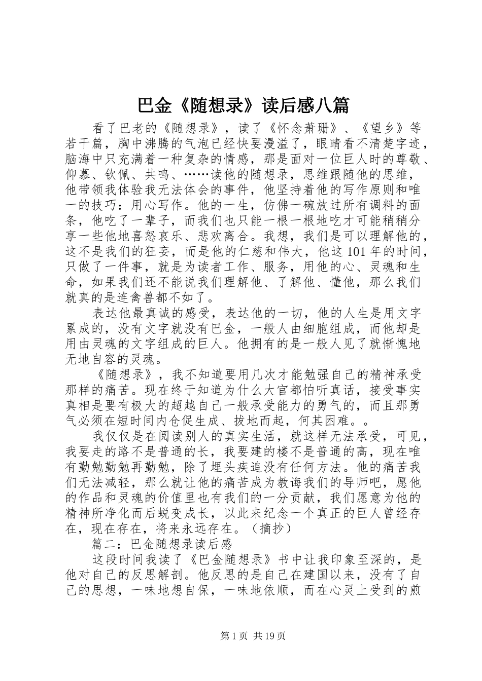 巴金《随想录》读后感八篇_第1页