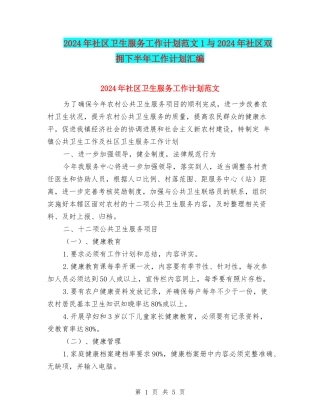 2024年社区卫生服务工作计划范文1与2024年社区双拥下半年工作计划汇编
