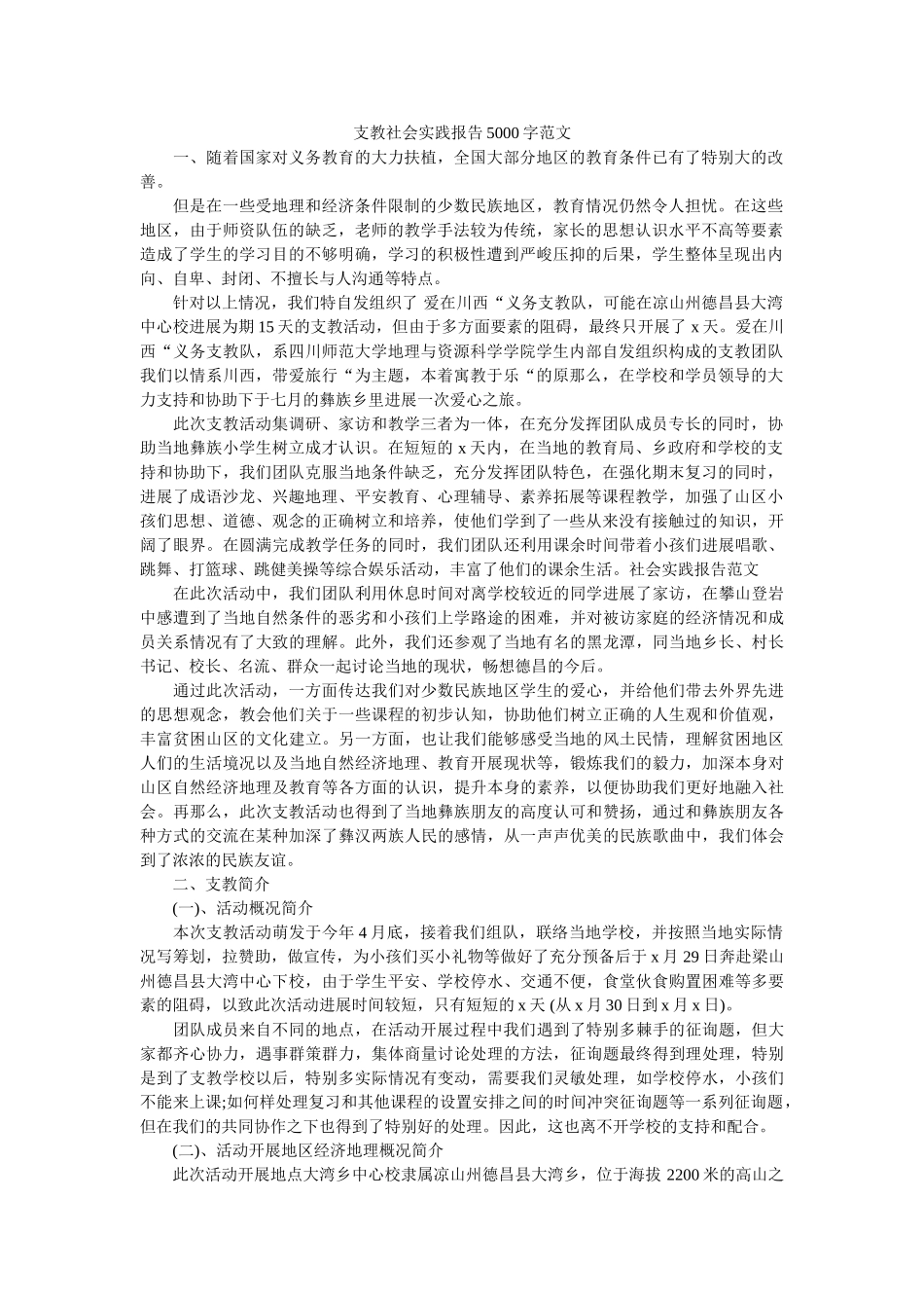 支教社ۥ会实践报告5000字范文精选 _第1页
