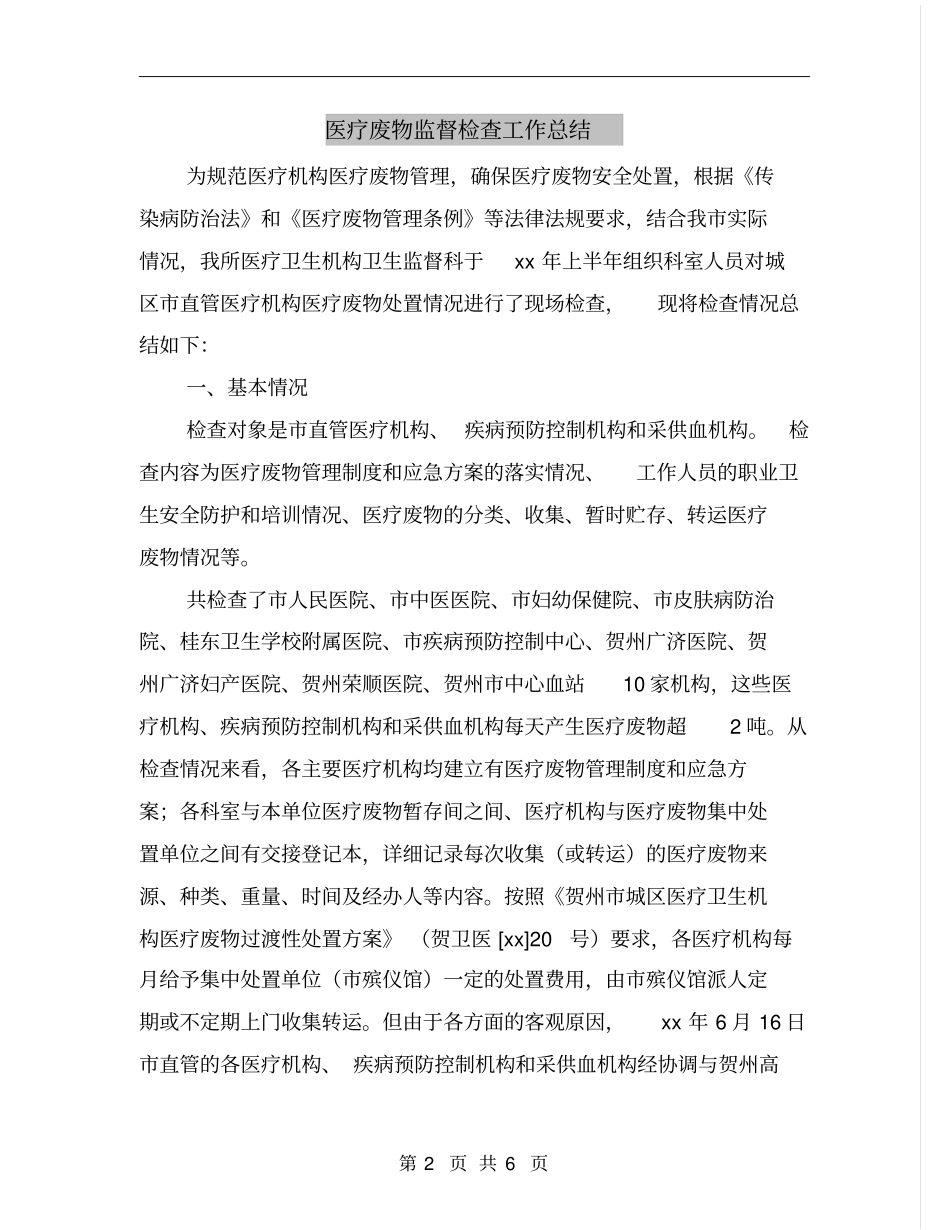 医疗废物监督检查工作总结_第2页