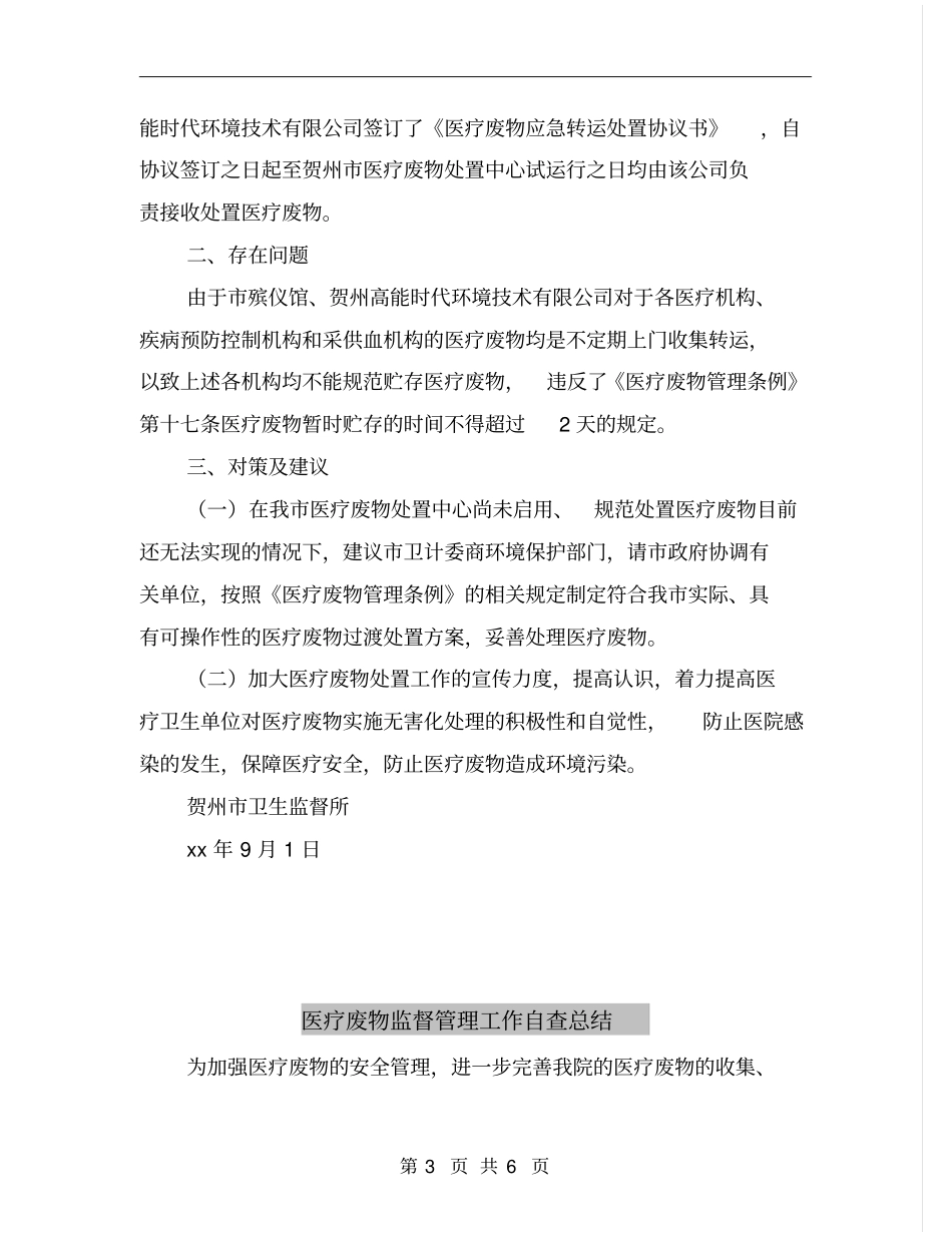 医疗废物监督检查工作总结_第3页