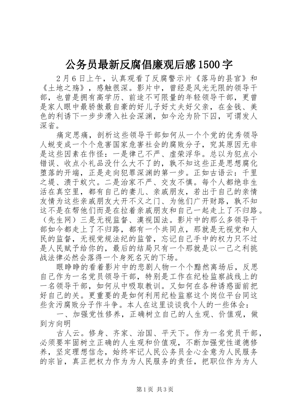 公务员最新反腐倡廉观后感1500字_第1页