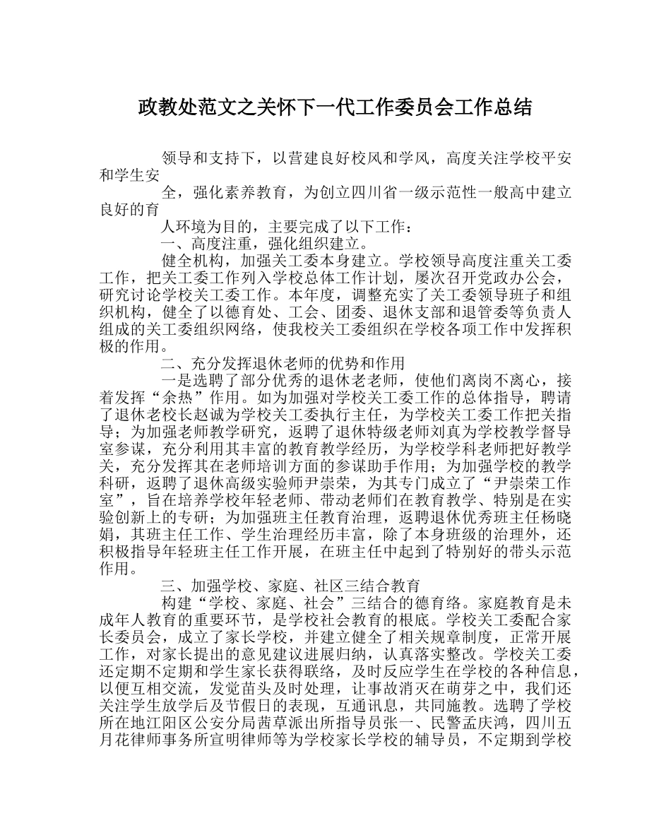 政教处范文关心下一代工作委员会工作总结 _第1页