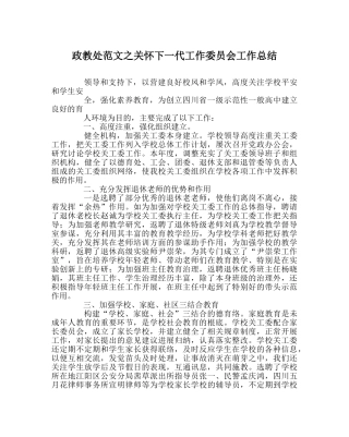 政教处范文关心下一代工作委员会工作总结 