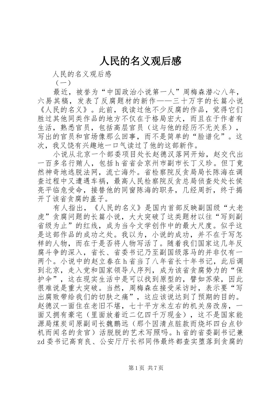 人民的名义观后感 (12)_第1页