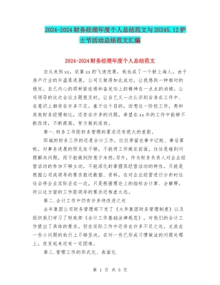 2024-2024财务经理年度个人总结范文与20245.12护士节活动总结范文汇编