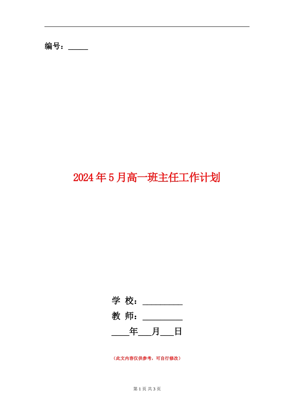 2024年5月高一班主任工作计划_第1页