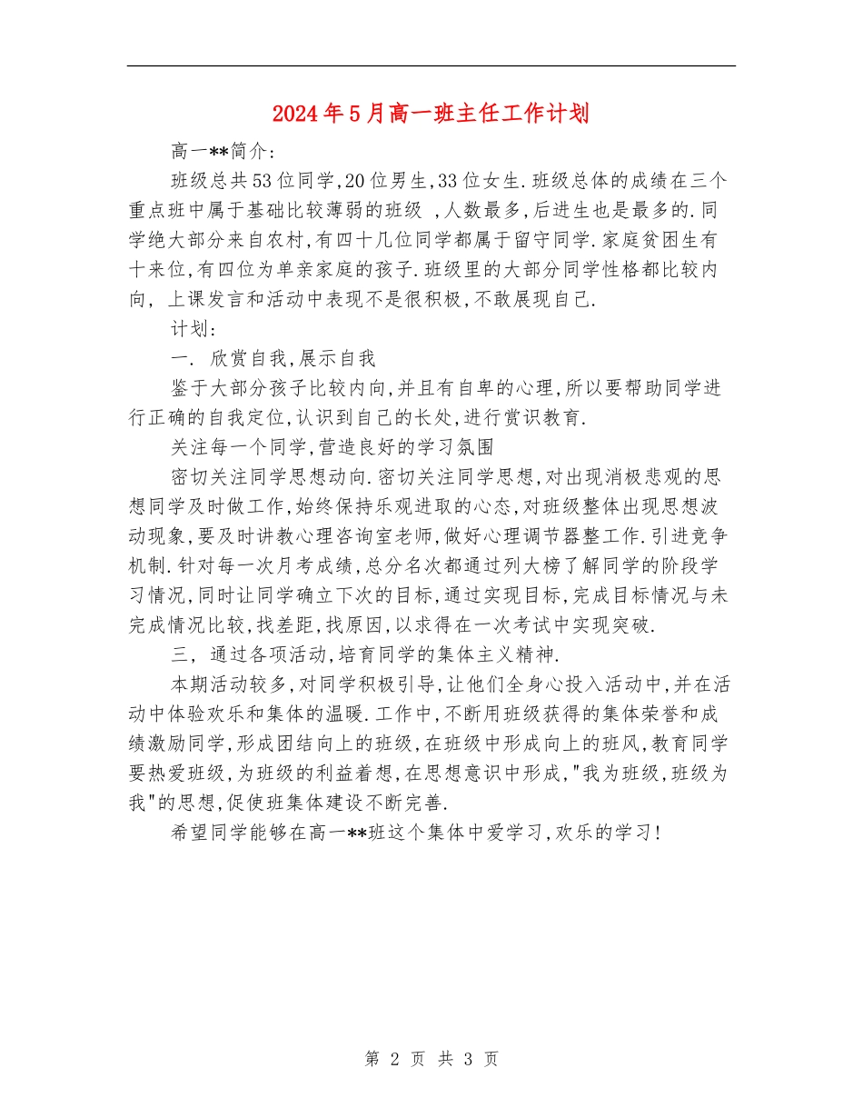 2024年5月高一班主任工作计划_第2页