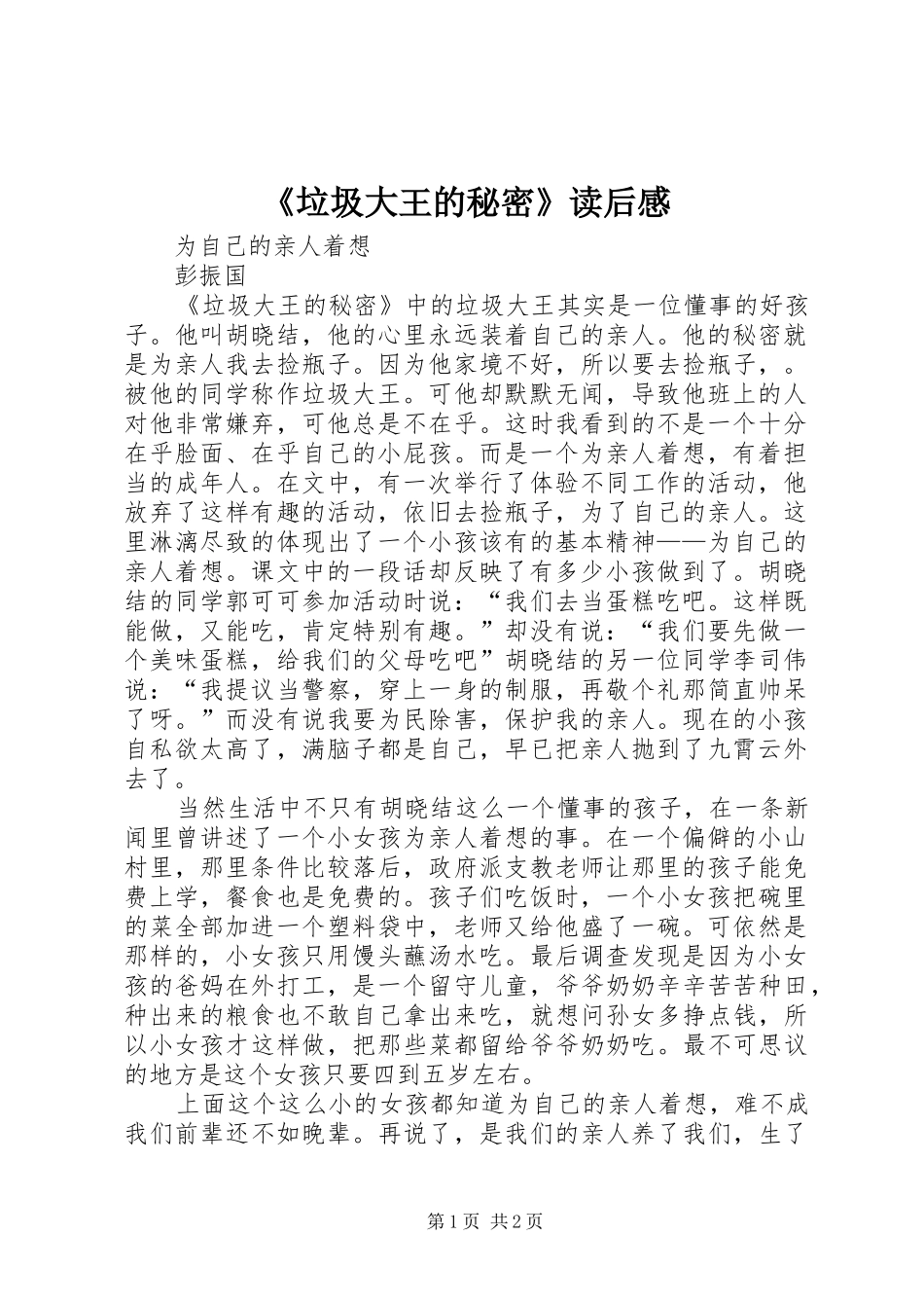 《垃圾大王的秘密》读后感_第1页