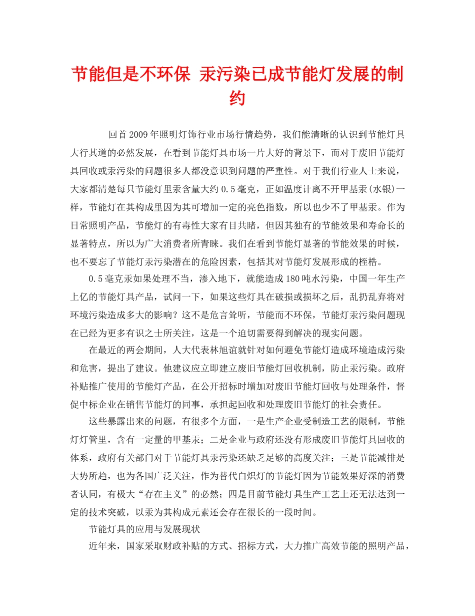 《安全管理环保》之节能但是不环保 汞污染已成节能灯发展的制约 _第1页