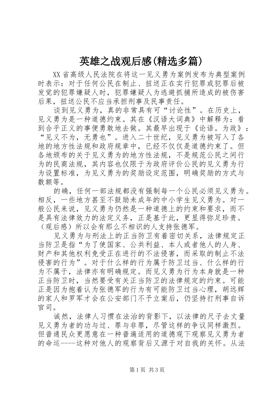 英雄之战观后感(精选多篇)_第1页