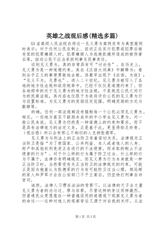 英雄之战观后感(精选多篇)