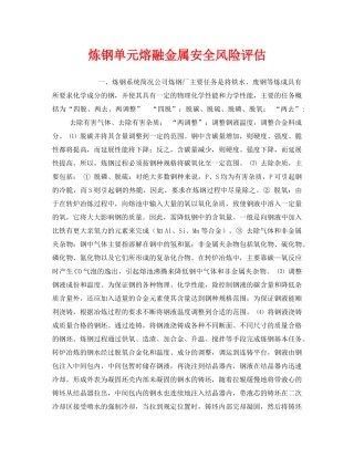 《安全技术》之炼钢单元熔融金属安全风险评估 