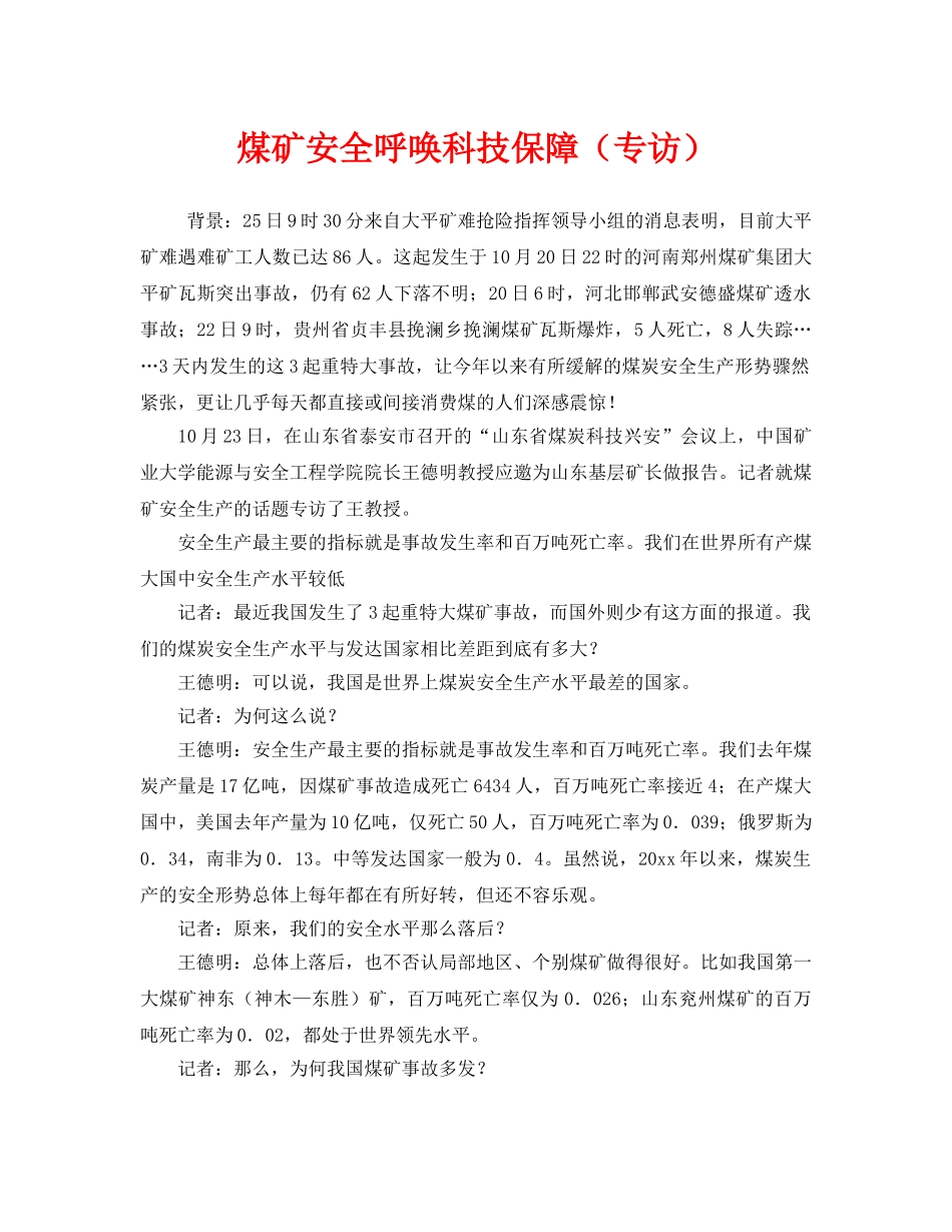 《安全管理》之煤矿安全呼唤科技保障（专访） _第1页