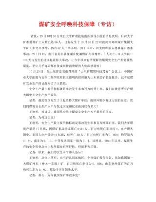 《安全管理》之煤矿安全呼唤科技保障（专访） 
