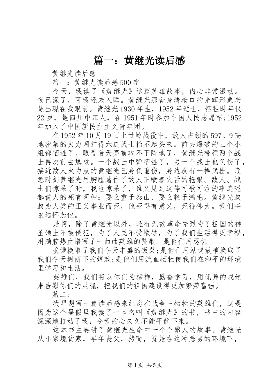 篇一：黄继光读后感_第1页