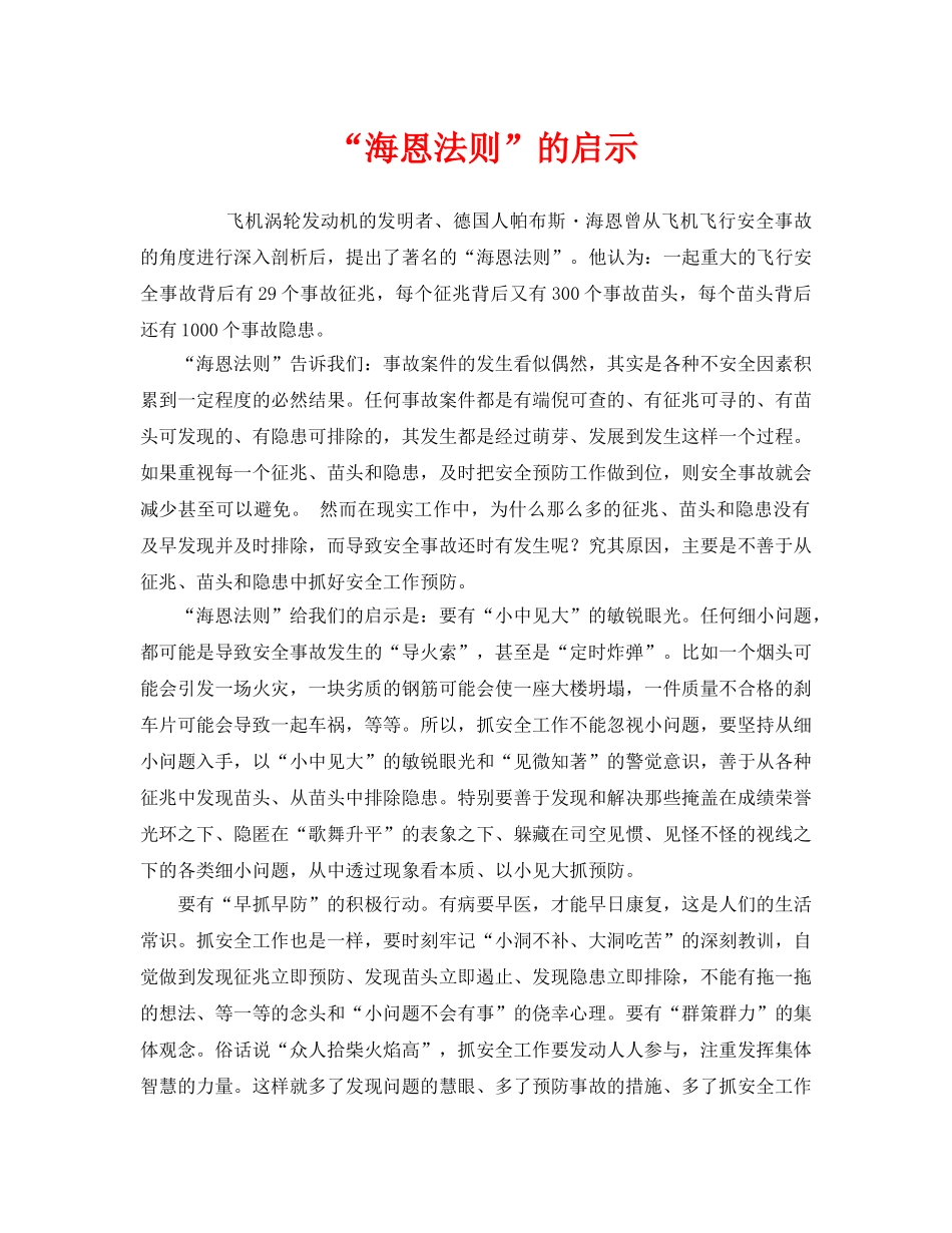 《安全管理》之“海恩法则”的启示 _第1页