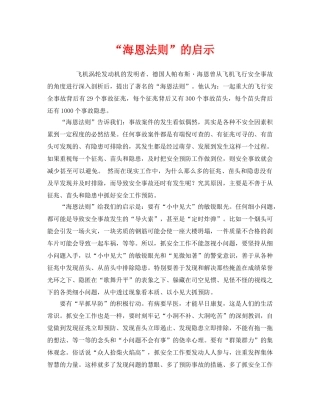 《安全管理》之“海恩法则”的启示 