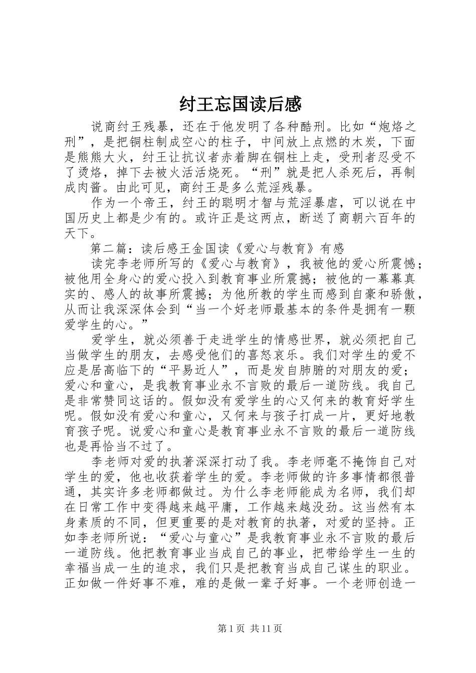 纣王忘国读后感_第1页